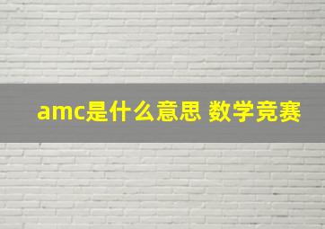 amc是什么意思 数学竞赛